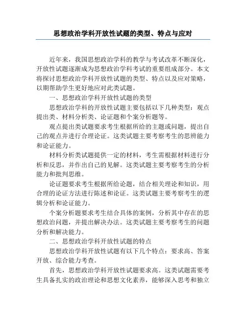 思想政治学科开放性试题的类型、特点与应对
