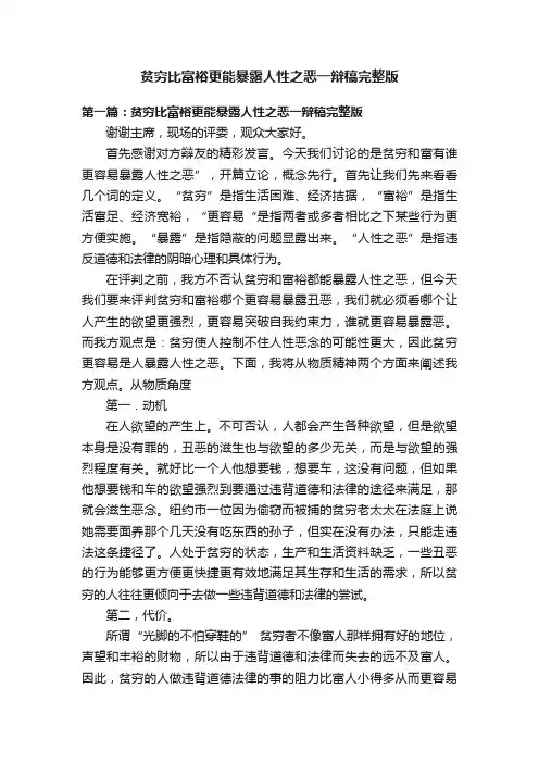 贫穷比富裕更能暴露人性之恶一辩稿完整版