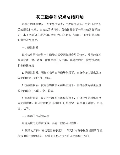 初三磁学知识点总结归纳