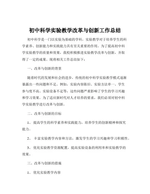 初中科学实验教学改革与创新工作总结