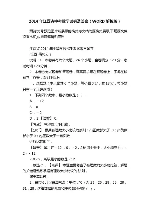 2014年江西省中考数学试卷及答案（WORD解析版）