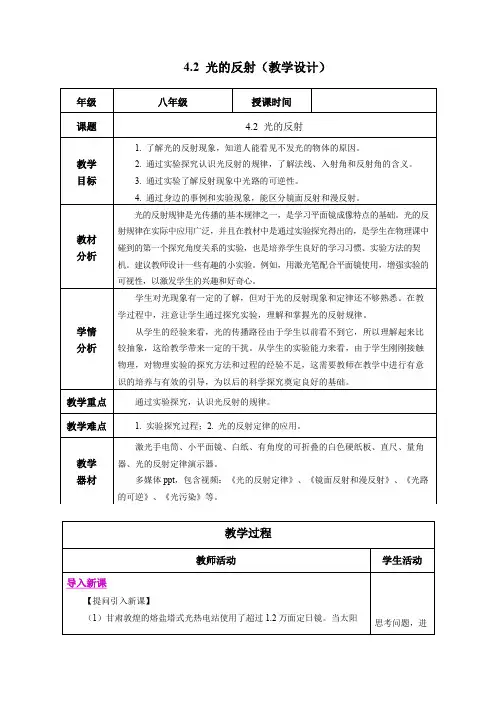 4.2 光的反射(教学设计)八年级物理上册同步(人教版2024)