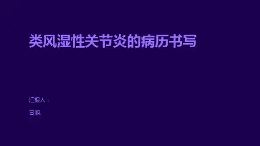 类风湿性关节炎的病历书写