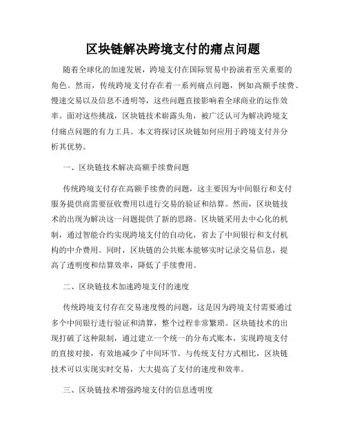 区块链解决跨境支付的痛点问题