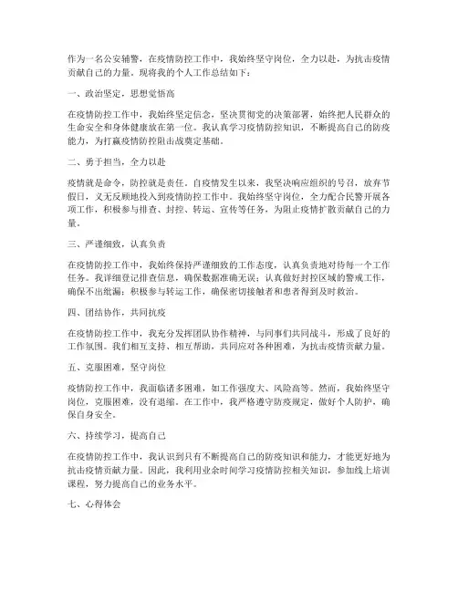 公安辅警疫情防控个人工作总结