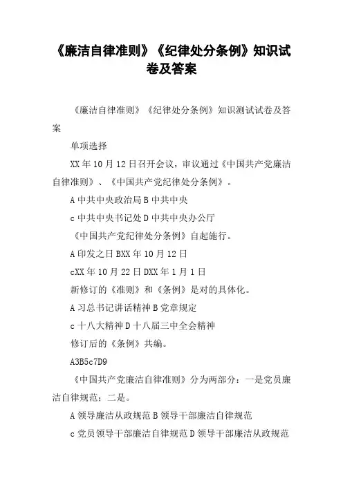 《廉洁自律准则》《纪律处分条例》知识试卷及答案