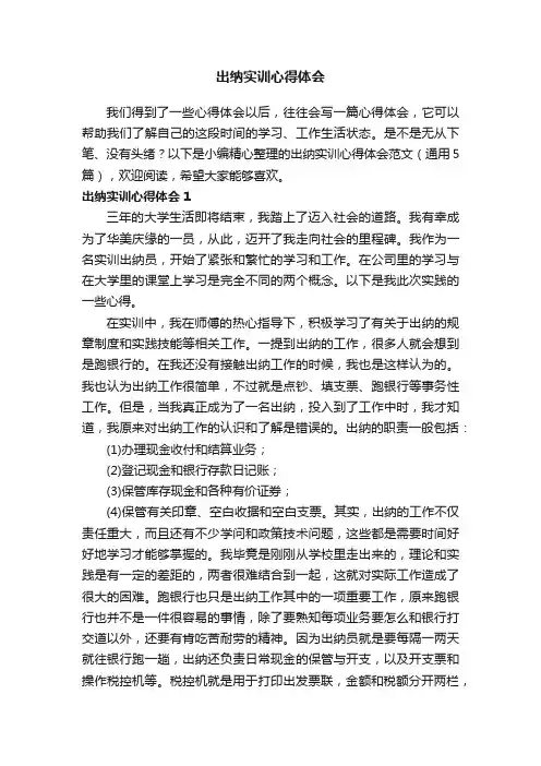 出纳实训心得体会范文（通用5篇）