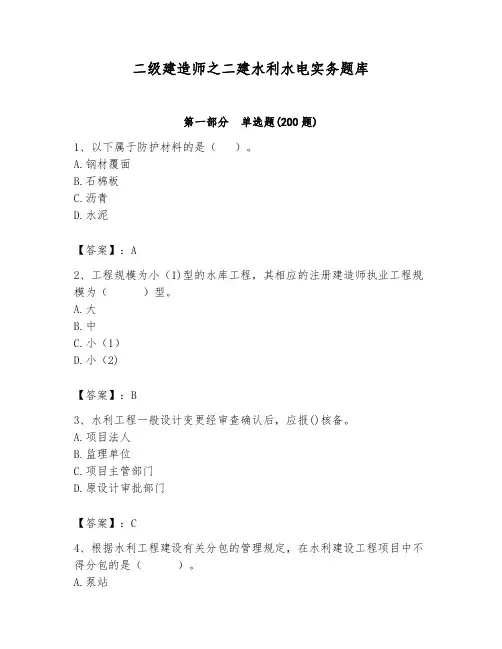 二级建造师之二建水利水电实务题库【历年真题】