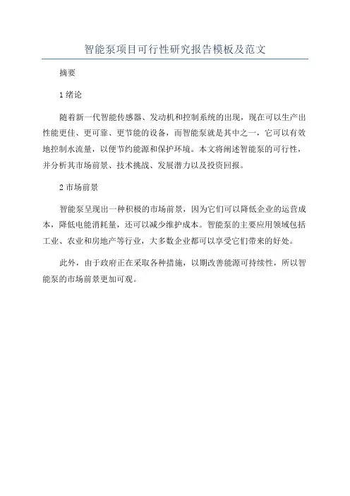 智能泵项目可行性研究报告模板及范文