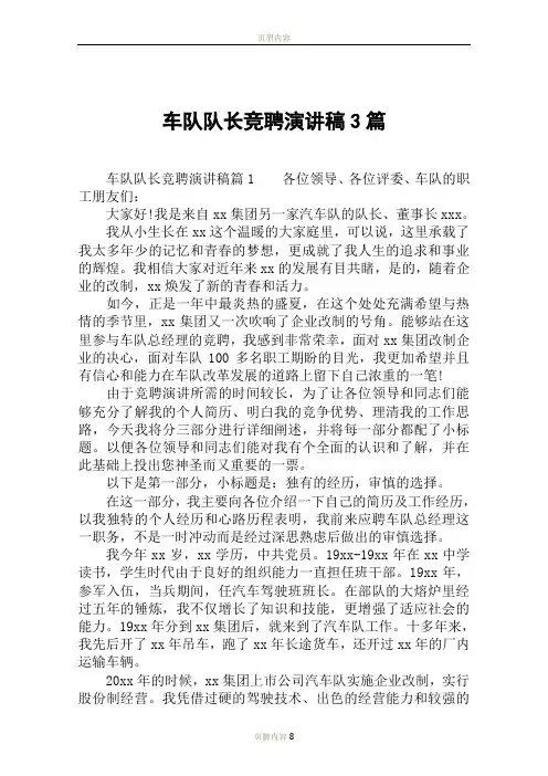 车队队长竞聘演讲稿3篇