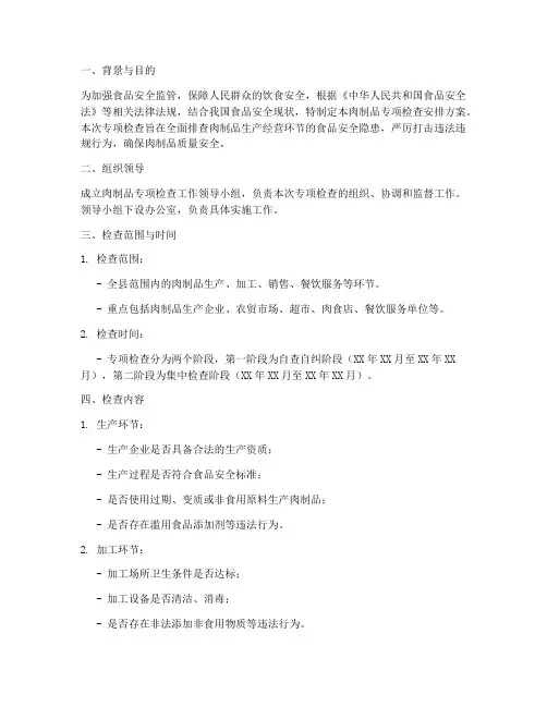 肉制品专项检查安排方案