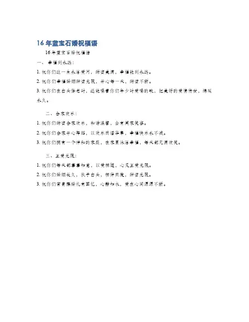 16年蓝宝石婚祝福语