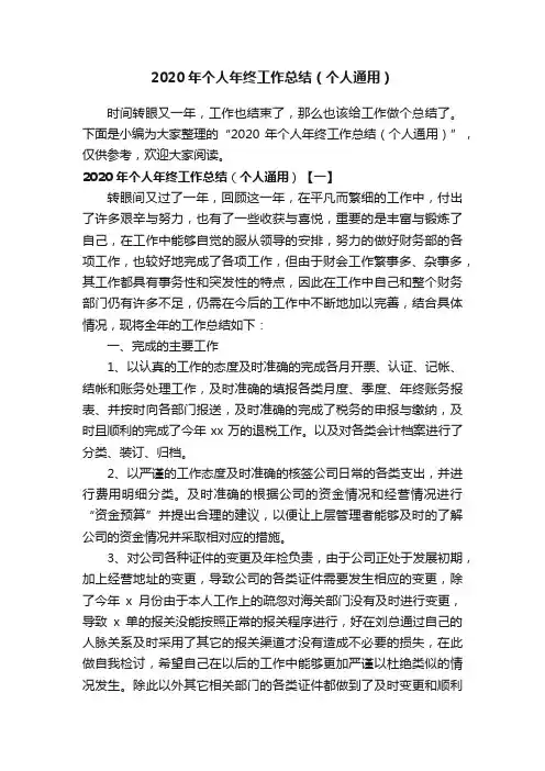 2020年个人年终工作总结（个人通用）