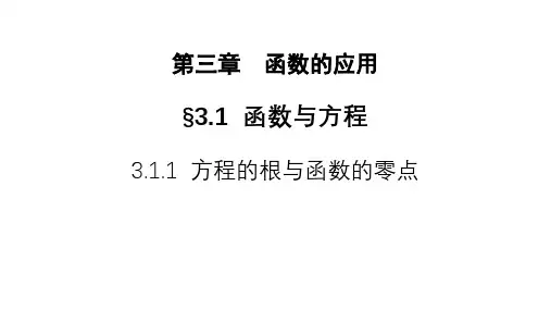 高中数学3.1.1 方程的根与函数的零点优秀课件