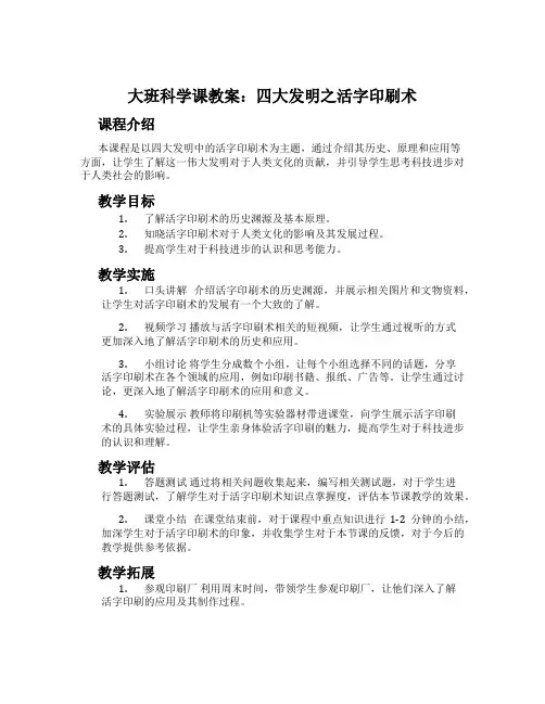 大班科学课教案：四大发明之活字印刷术