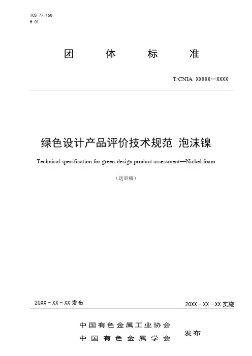 团体标准《绿色设计产品评价技术规范 泡沫镍》-送审稿