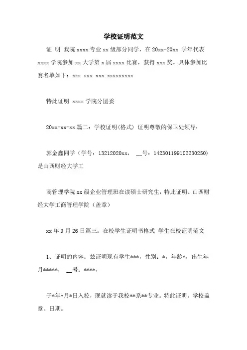 学校证明范文