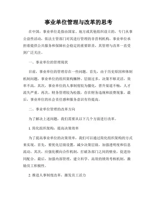 事业单位管理与改革的思考