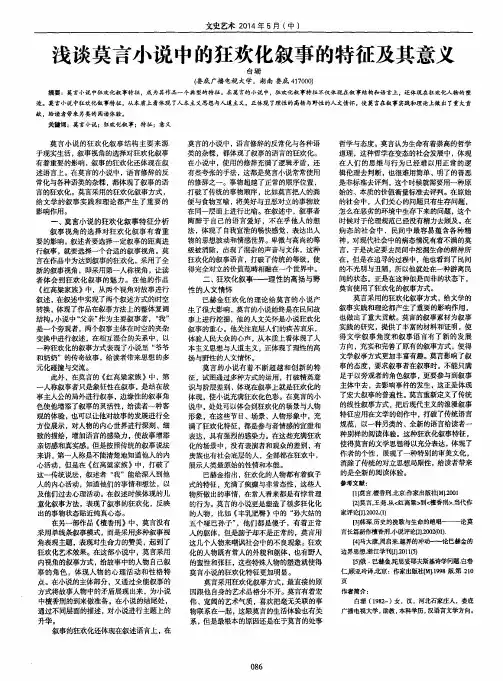 浅谈莫言小说中的狂欢化叙事的特征及其意义