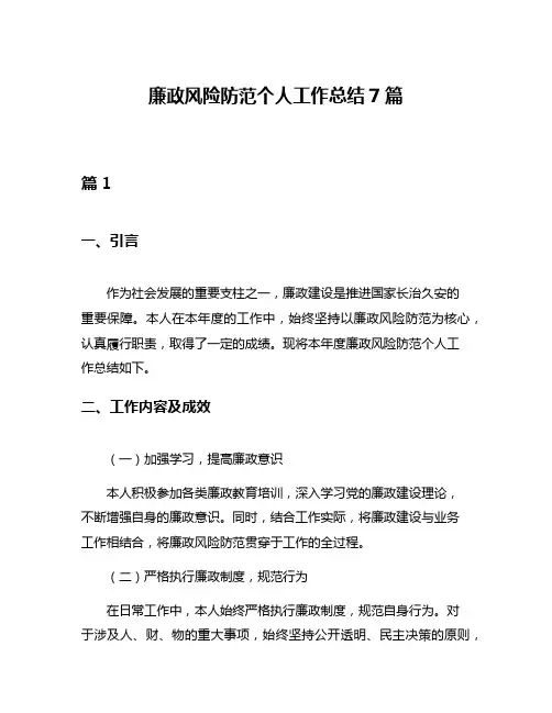 廉政风险防范个人工作总结7篇