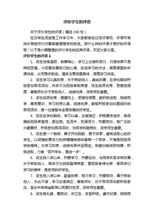关于评价学生的评语（精选190句）