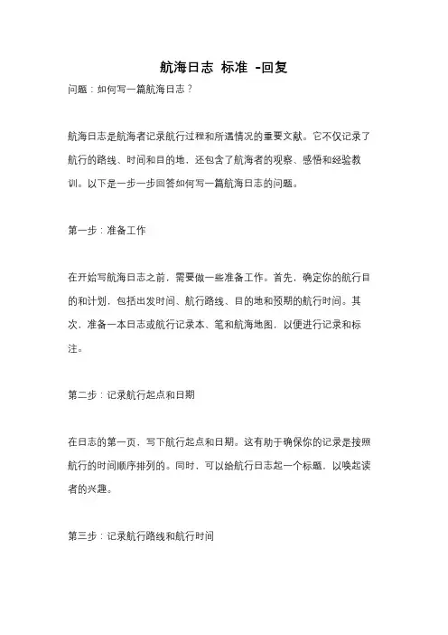 航海日志 标准 -回复