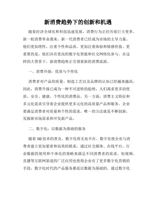 新消费趋势下的创新和机遇