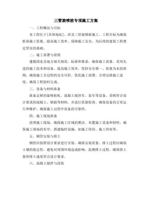 三管旋喷桩专项施工方案