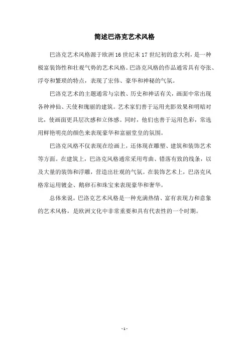 简述巴洛克艺术风格