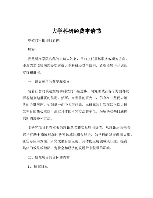 大学科研经费申请书