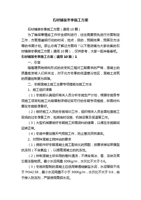 石材铺装冬季施工方案