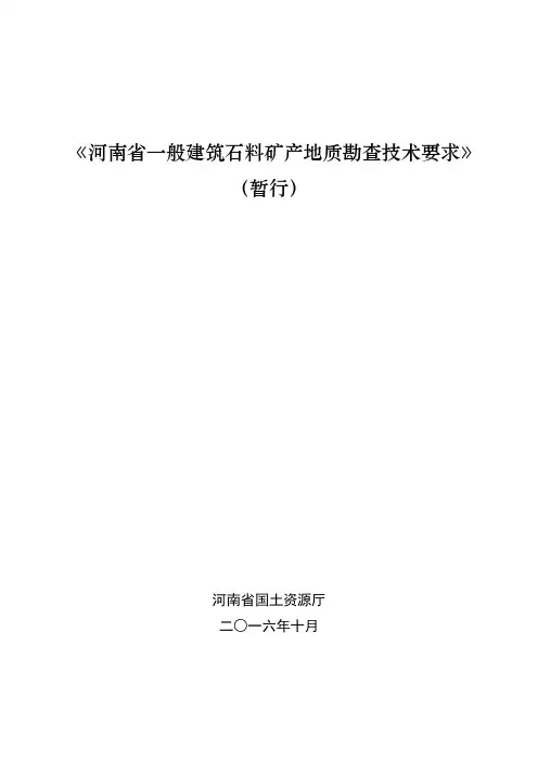 河南省一般建筑石料矿产地质勘查技术要求暂行
