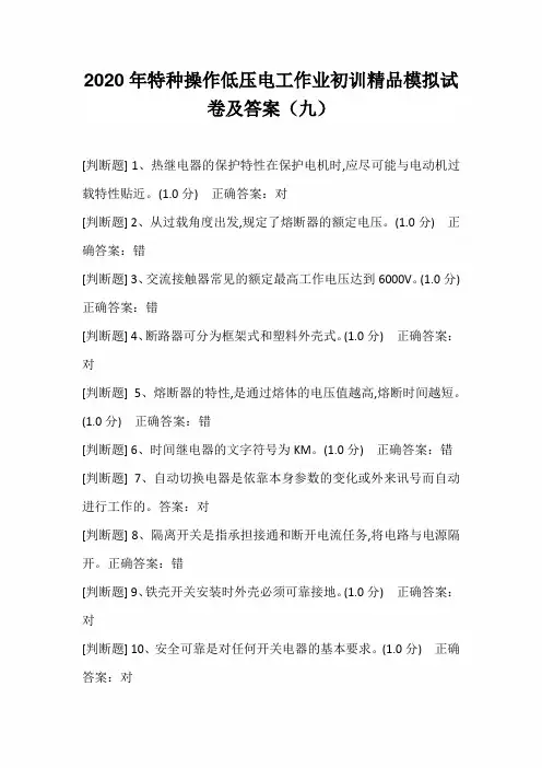 2020年特种操作低压电工作业初训精品模拟试卷及答案(九)