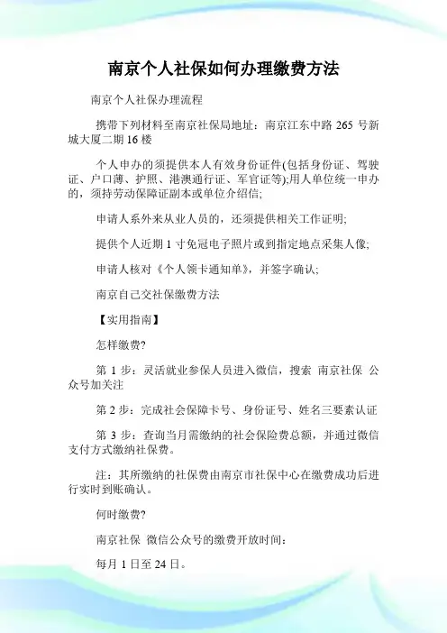 南京个人社保如何办理缴费方法.doc