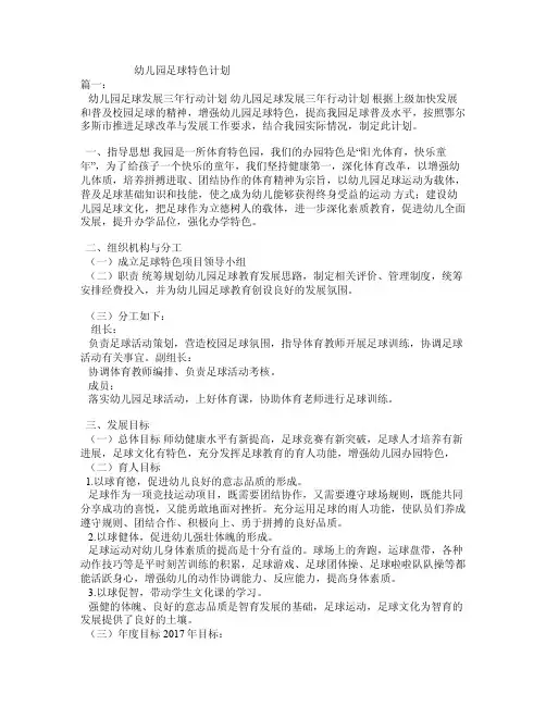 幼儿园足球特色计划