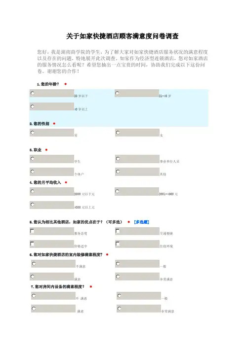 如家调查问卷(修改后)