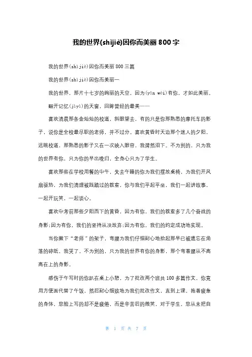 我的世界因你而美丽800字