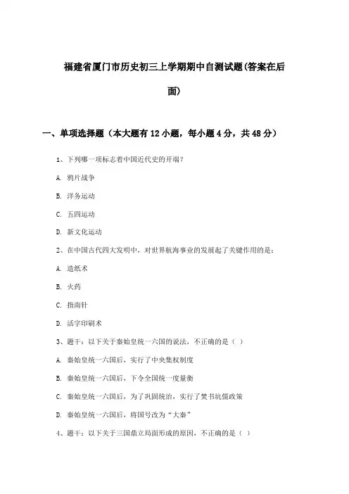 福建省厦门市历史初三上学期期中试题及解答参考