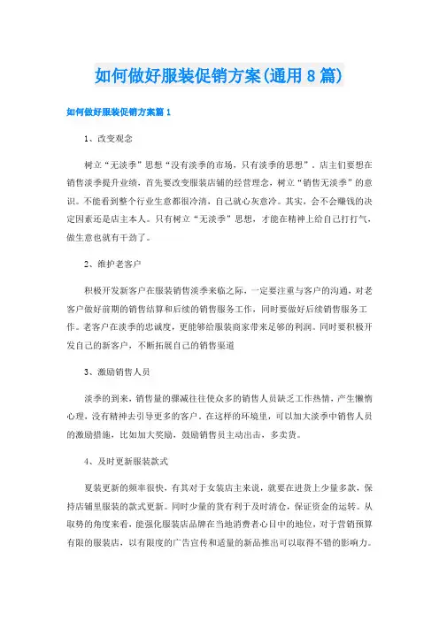 如何做好服装促销方案(通用8篇)