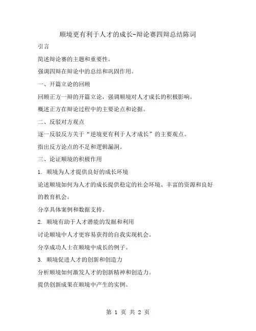 顺境更有利于人才的成长-辩论赛四辩总结陈词