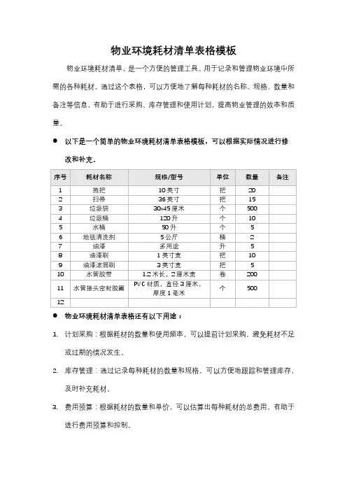 物业环境耗材清单表格模板