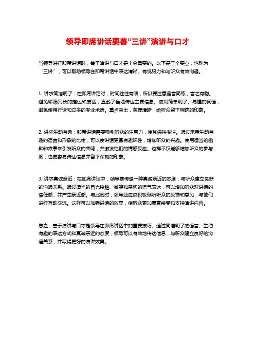 领导即席讲话要善“三讲”演讲与口才