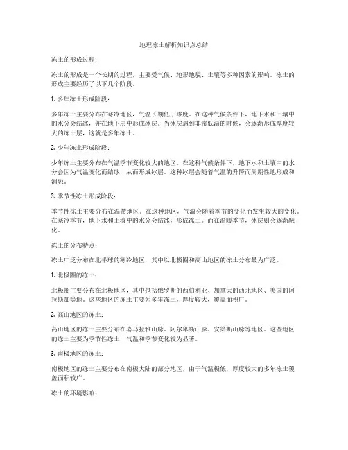 地理冻土解析知识点总结