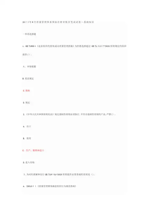 2023年质量管理体系国家注册审核员笔试试卷含答案
