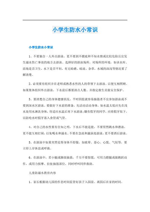 小学生防水小常识