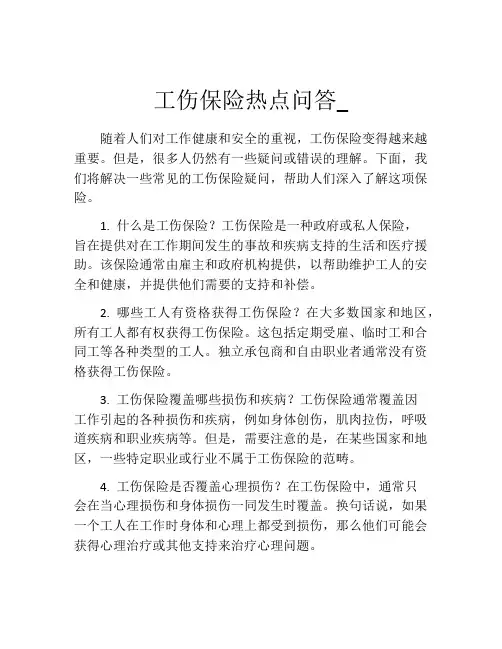 工伤保险热点问答_