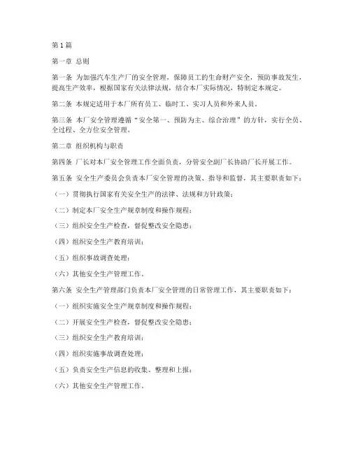 汽车生产厂安全管理规定(3篇)