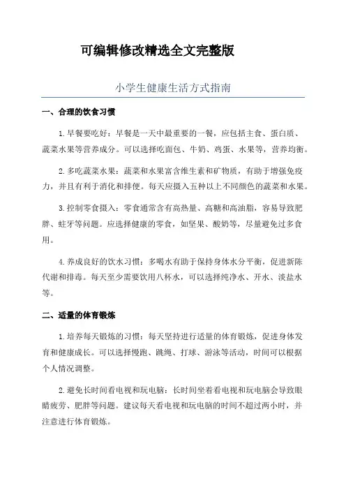 小学生健康生活方式指南精选全文完整版