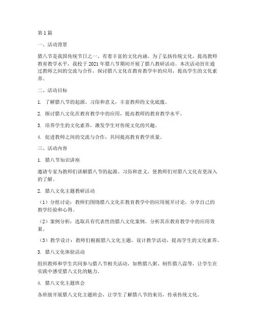 腊八教研活动总结(3篇)