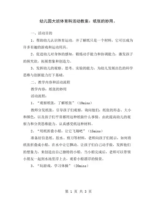 幼儿园大班体育科活动教案：纸张的妙用